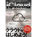 iCloud使いこなしガイド iPhone ＆ iPadがあるなら活用しなきゃソン