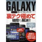 Yahoo! Yahoo!ショッピング(ヤフー ショッピング)GALAXYシリーズ使いこなしガイド 人気のスマホのトラブル解決からroot化まであらゆる疑問に回答 裏テク極めて疑問も解決!!