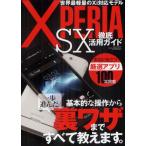 Yahoo! Yahoo!ショッピング(ヤフー ショッピング)XPERIA SX徹底活用ガイド 基本的な操作から一歩進んだ裏ワザまですべて教えます