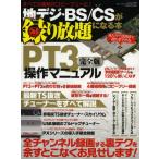 地デジ・BS／CSが録り放題になる本 PT3操作マニュアル完全版