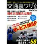 交通裏ワザ大全 全国700か所最新版オービスMAP
