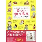 おかあさんのための危ない加工食品のはなし