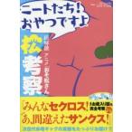 松考察 超解読アニメ「おそ松さん」 ニートたち!おやつですよ