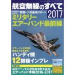 航空無線のすべて 2017