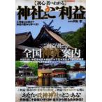 初心者にもわかる神社とご利益 ご利益別厳選130社以上掲載全国神社案内