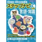 有名小入試項目別問題集ステップナビ 言語・常識 C
