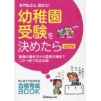 名門私立も、国立も!幼稚園受験を決めたら 願書の書き方から面接対策までこの一冊で完全攻略