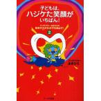 子どもは、ハジケた笑顔がいちばん! ブックドクターあきひろの絵本の力がわが子を伸ばす!2
