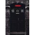 ビートルズ、追憶の彼方 Once there was a way