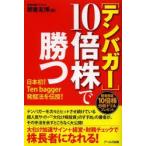 〈テンバガー〉10倍株で勝つ 日本初!Ten bagger発掘法を伝授!