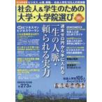 社会人＆学生のための大学・大学院選び 2016年度版