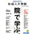 スタディサプリ社会人大学院 2021年度版
