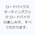 ロードバイクスターティングブック ロードバイクの楽しみ方、すべてわかります。