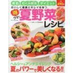 Yahoo! Yahoo!ショッピング(ヤフー ショッピング)得ウマ!夏野菜レシピ おいしく健康とキレイを保つ