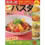 得ウマ!パスタレシピ 食欲の秋美味しさ感動モノのオリジナルパスタからスグ使える!納得の定番パスタまで78品!