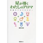 星が導くわたしのアロマ 幸福のアロマテラピー