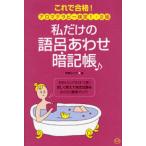 私だけの語呂あわせ暗記帳 これで合格!アロマテラピー検定1・2級