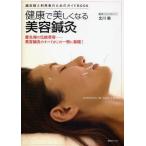 健康で美しくなる美容鍼灸 鍼灸師と利用者のためのガイドBOOK 最先端の伝統美容-美容鍼灸のすべてがこの一冊に凝縮!