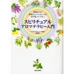 スピリチュアルアロマテラピー入門