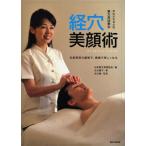 経穴美顔術 〈美容技術者必携〉東方美容教本 伝統美容の叡智で、健康で美しくなる