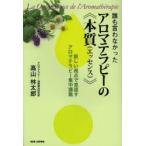 誰も言わなかったアロマテラピーの《本質（エッセンス）》 新しい視点で見直すアロマテラピー集中講義