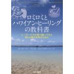 ロミロミとハワイアン・ヒーリングの教科書 ヒーラーたちが受け継いできた祈りと教えを学ぶために