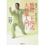 簡化二十四式太極拳入門 見やすい!分かりやすい! TAI JI QUAN TEXT BOOK