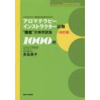 アロマテラピーインストラクター試験“徹底”対策問題集1000問 〈公社〉日本アロマ環境協会試験完全対応