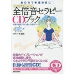 全倍音セラピーCDブック 音の力で幸運体質に! シンギング・リン 究極の倍音で行う癒しの成幸ワーク