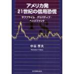 アメリカ発21世紀の信用恐慌 サブプライム・デリバティブ・ヘッジファンド