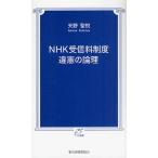 NHK受信料制度違憲の論理