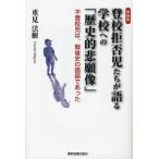 Yahoo! Yahoo!ショッピング(ヤフー ショッピング)登校拒否児たちが語る学校への「歴史的悲願像」 不登校児は、戦後史の語部であった 新装版