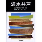 海水井戸