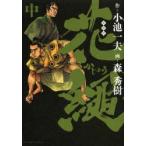 愛蔵版 花縄 中
