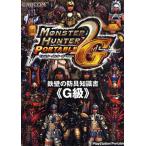 モンスターハンターポータブル2nd G鉄壁の防具知識書 G級