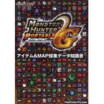 モンスターハンターポータブル2nd Gアイテム＆MAP採集データ知識書