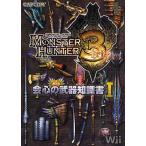 モンスターハンター3会心の武器知識書 1