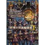モンスターハンター3鉄壁の防具知識書 1
