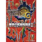 モンスターハンター3G斬撃の武器知識書 大剣・太刀・片手剣・双剣・ライトボウガン・ヘビィボウガン 1