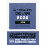 新・公害防止の技術と法規 公害防止管理者等資格認定講習用 2020水質編 3巻セット