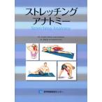ストレッチングアナトミー