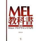 MEL教科書 第2版