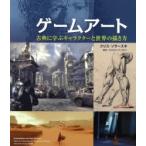 ゲームアート 古典に学ぶキャラクターと世界の描き方