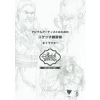 デジタルアーティストのためのスケッチ練習帳 キャラクター