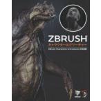 ZBRUSH герой & Creature ZBrush Characters & Creatures выпуск на японском языке 
