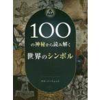 100の神秘から読み解く世界のシンボル