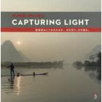 CAPTURING LIGHT 臨場感はどう生まれるか。光を知り、光を撮る。