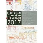 カラー図解DTP＆印刷スーパーしくみ事典 2017