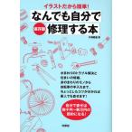 なんでも自分で修理する本 イラストだから簡単! 保存版