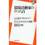 環境活動家のウソ八百